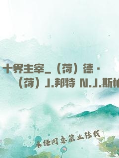 十界主宰